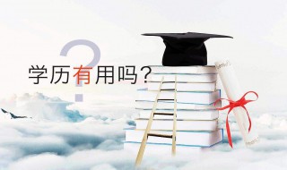 怎样提升学历 提升学历官网报名