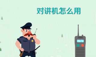 对讲机怎样用 对讲机怎样用手机控制