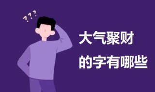 大气聚财的字 财运最旺的名字