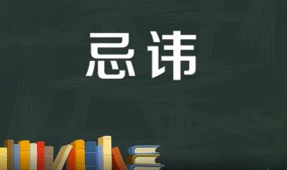 忌讳是什么意思（晦气是什么意思）