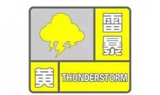 雷暴黄色预警是什么等级 黄色雷暴预警是什么意思