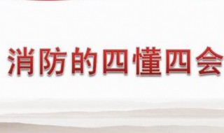 消防四懂四会的内容是什么 消防三懂四会四能的内容是什么