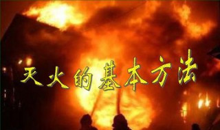 灭火的基本方法有什么（灭火的基本方法有什么和化学抑制法）