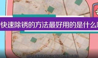 快速除锈的方法最好用 除锈用什么方法最好