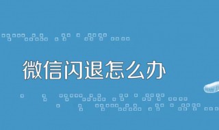 微信闪退什么原因（微信闪退什么原因苹果ipad）