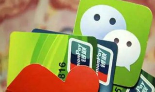 微信如何绑定银行卡 微信如何绑定银行卡信息通知