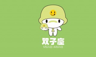 双子座的性格是什么 双子座的性格是什么女生