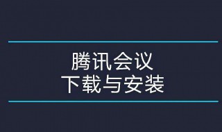 腾讯会议怎样使用（腾讯会议怎样使用课件讲课）