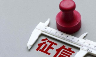 信用卡查询个人征信多久能清除 信用卡 查征信