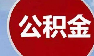 公积金贷款多久放款 2023年公积金贷款多久放款