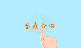 自我介绍最好的方法（自我介绍最好的方法是什么）