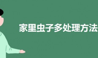 家里面虫子多怎么处理（家里面虫子多怎么处理干净）