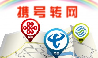 手机号携号转网方法（手机号携号转网方法有几种）