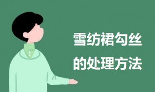 雪纺裙勾丝了怎么处理（雪纺裙子勾丝了怎么办）