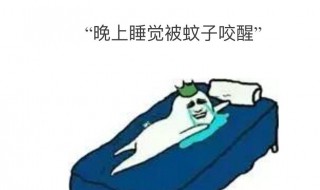 鼻子被蚊子咬怎么处理 鼻子被蚊子咬了怎么快速消肿