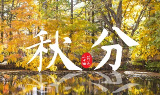 什么时间秋分 什么时间秋分?