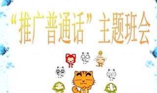 推广普通话的口号 推广普通话的口号30字
