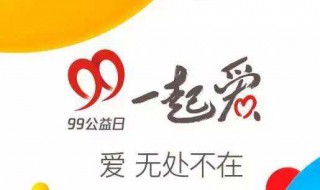 99公益日是什么意思（99公益日是干什么的）