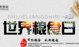 粮食日的由来简介（粮食日的由来简介30字）