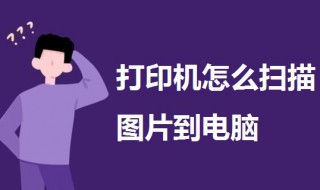 打印机怎么扫描图片到电脑（打印机连接电脑扫描怎么设置）