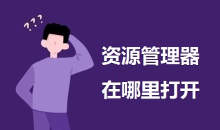 资源管理器在哪里打开 cad资源管理器在哪里打开