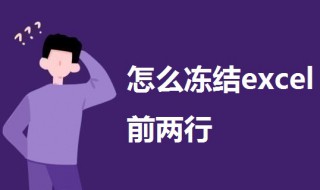 怎么冻结excel前两行（如何冻结excel前两行）