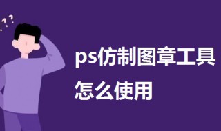 ps仿制图章工具怎么使用 ps仿制图章工具怎么使用视频