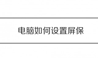 电脑屏保在哪里设置（台式电脑屏保在哪里设置）