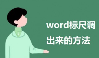 word标尺怎么调出来 word标尺怎么调出来14厘米
