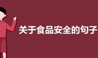 关于食品安全的句子 关于食品安全的句子或段落