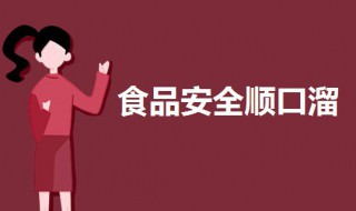 食品安全顺口溜 食品安全顺口溜6句