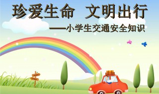 小学生文明出行宣传语（小学生交通安全标语）