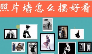 照片墙怎么摆好看（照片墙怎么摆好看 效果图8张）