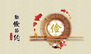 勤俭节约的句子 增广贤文里勤俭节约的句子