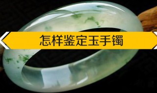 怎样鉴定玉手镯 怎样鉴定玉手镯是不是A货