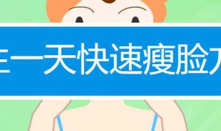 怎样快瘦脸 怎么快速瘦脸部