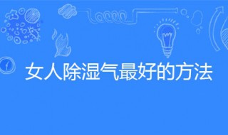 女人除湿气最好的方法 女人除湿气最好的方法有哪些