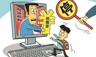 如何防范校园贷 如何防范校园贷诈骗