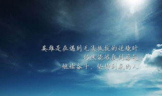 激励少年的句子 激励少年的句子简短