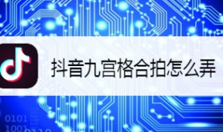 9宫格合拍怎么做（9宫格合拍怎么做的）