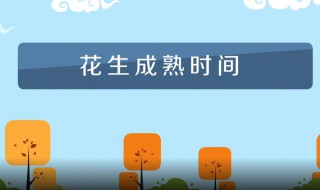 花生什么时候成熟 今年花生什么时候成熟