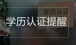 学历认证怎么认证 学信网学历认证怎么认证