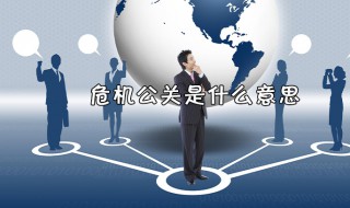 什么叫危机公关（什么是危机公关,危机公关及处理原则）