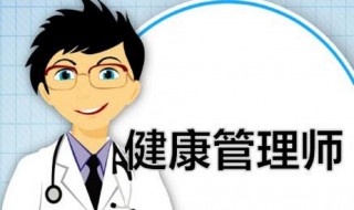 健康管理师的报考条件是什么（健康管理师报考条件是什么呀）