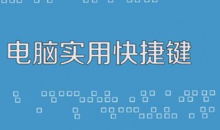 电脑休眠快捷键是什么 电脑休眠快捷键是什么