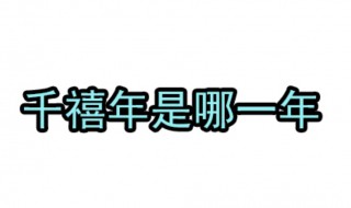 千禧年是哪一年