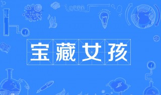 什么女孩可以称为宝藏女孩 什么样的女孩称为宝藏女孩