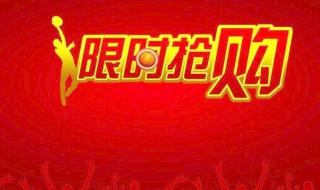 淘宝限时抢购技巧
