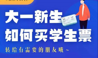 高铁学生票怎么买 高铁学生票打几折