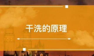 干洗的原理分析干洗的原理是什么（干洗的原理是啥）